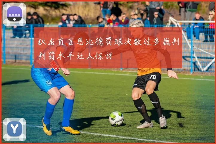 狄龙直言恩比德罚球次数过多裁判判罚水平让人惊讶
