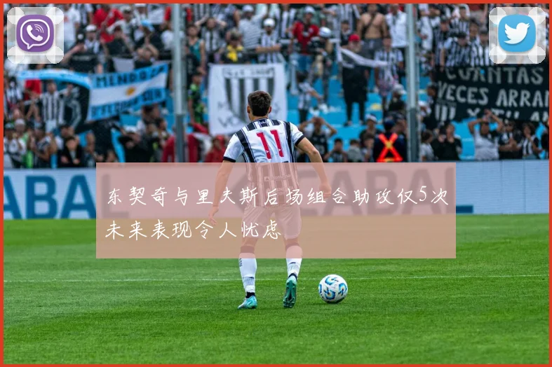 东契奇与里夫斯后场组合助攻仅5次未来表现令人忧虑