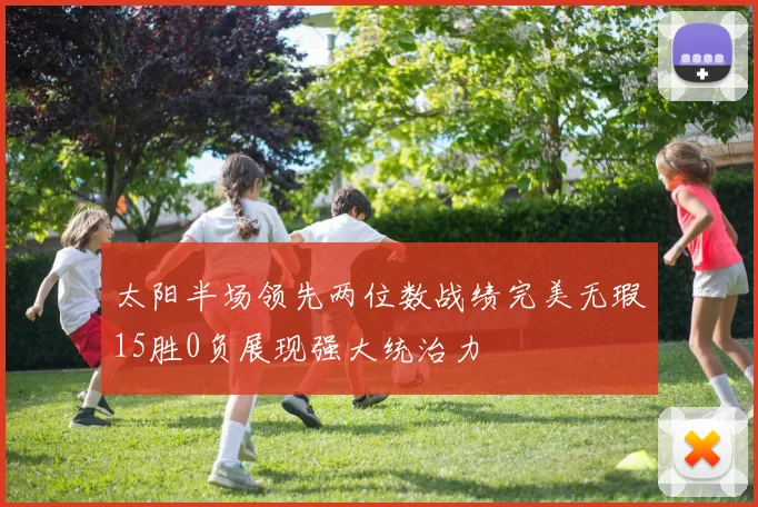 太阳半场领先两位数战绩完美无瑕15胜0负展现强大统治力