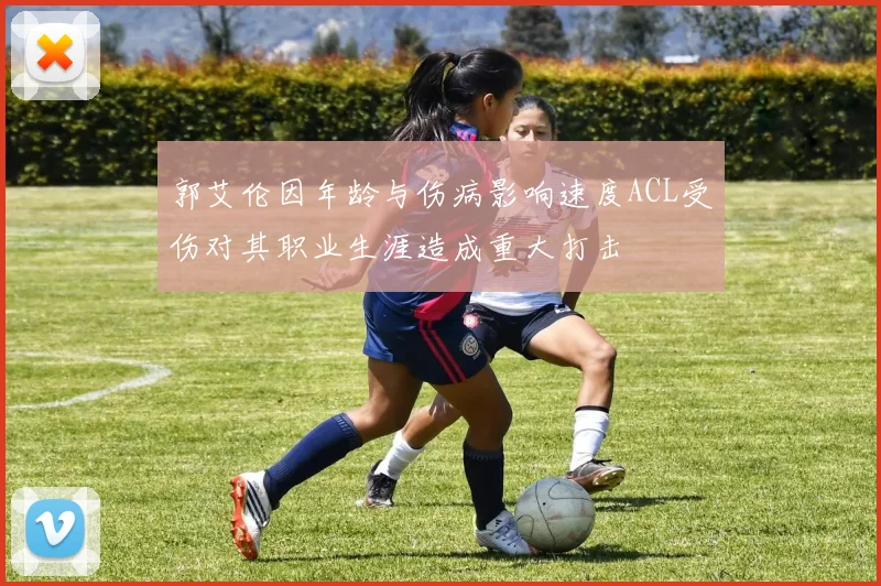 郭艾伦因年龄与伤病影响速度ACL受伤对其职业生涯造成重大打击
