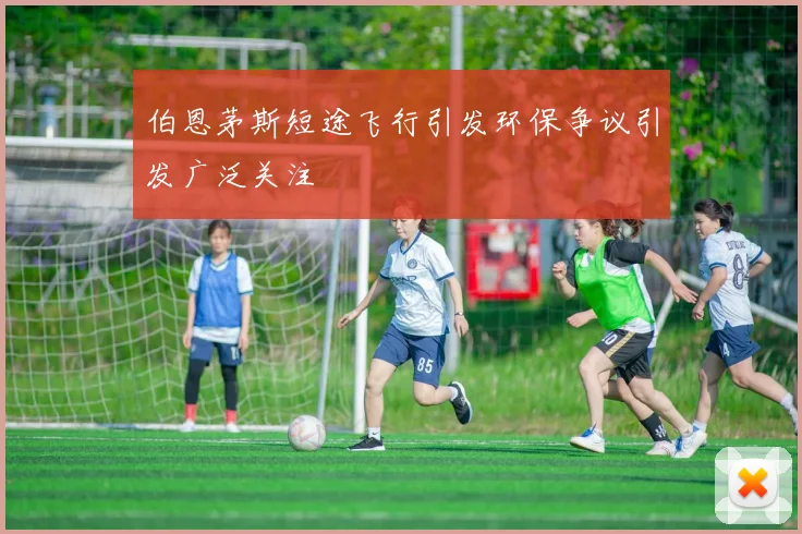伯恩茅斯短途飞行引发环保争议引发广泛关注