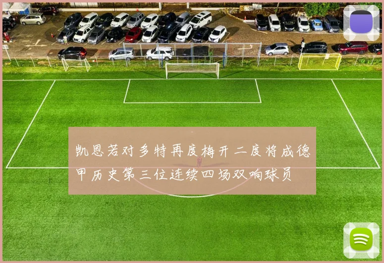 凯恩若对多特再度梅开二度将成德甲历史第三位连续四场双响球员